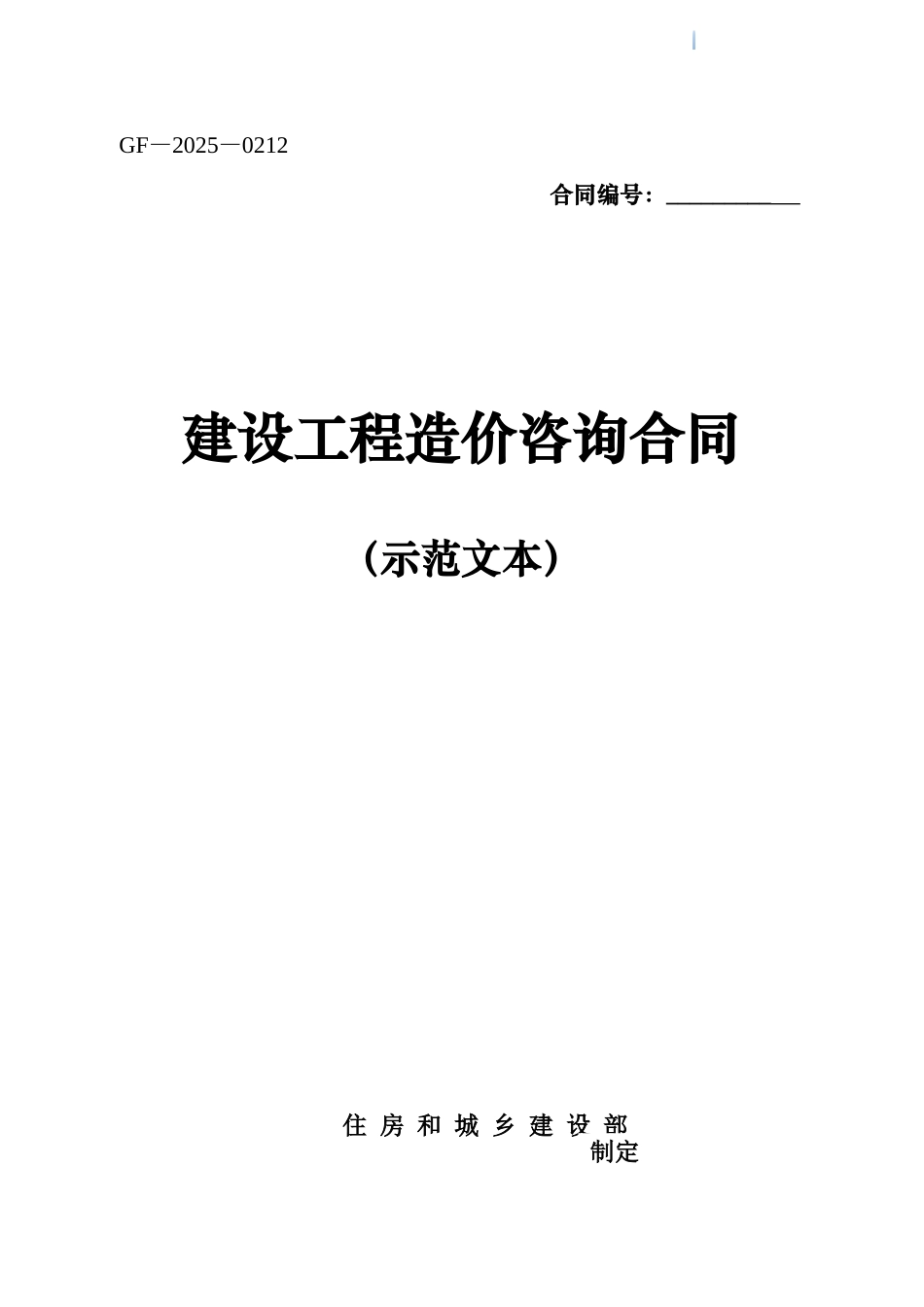 2025版建设工程造价咨询合同示范文本_第1页