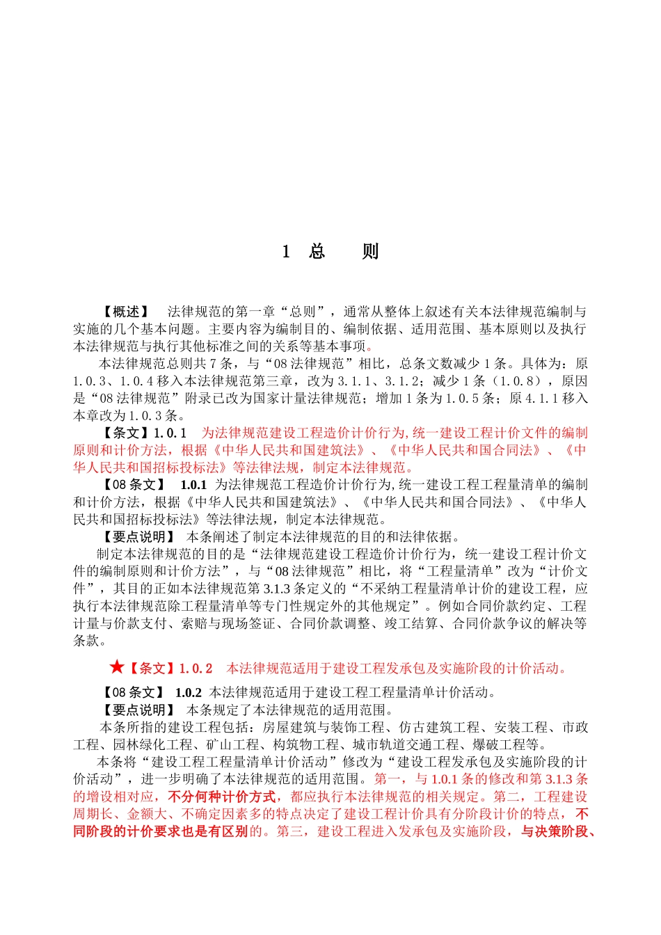 2025版建设工程量清单计价规范应用及实例精讲250页_第3页