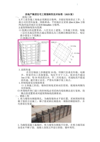2025版房地产集团住宅工程强制性技术标准