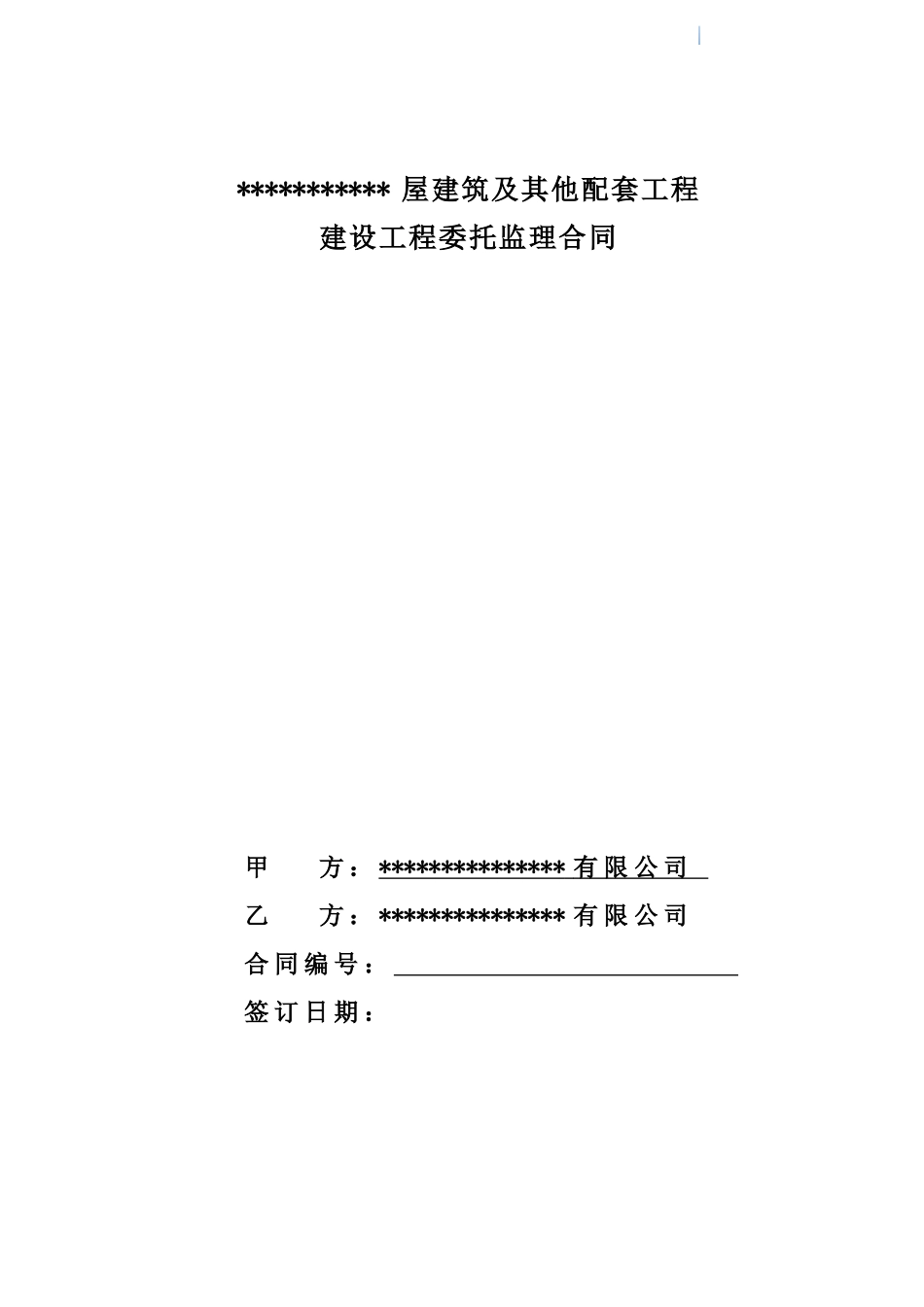 2025版房屋建筑及配套工程委托监理合同范本_第1页