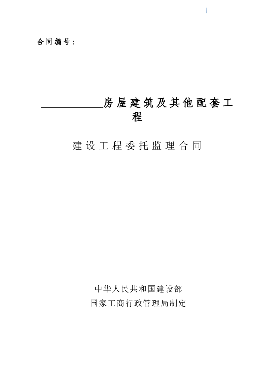 2025版房屋建筑及配套工程委托监理合同范本_第2页