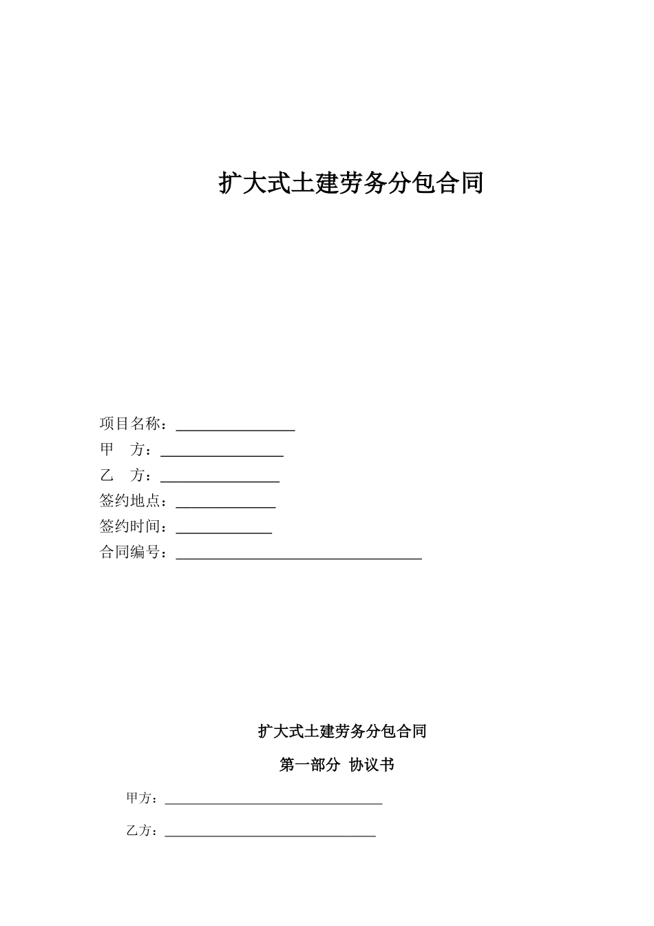 2025版扩大式土建劳务分包合同范本_第1页