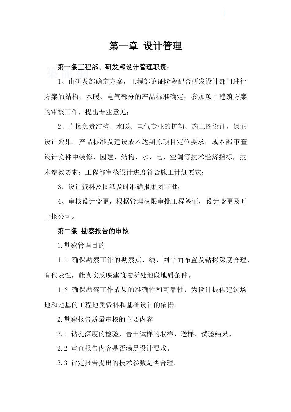 2025版房地产工程安全防护管理制度_第2页