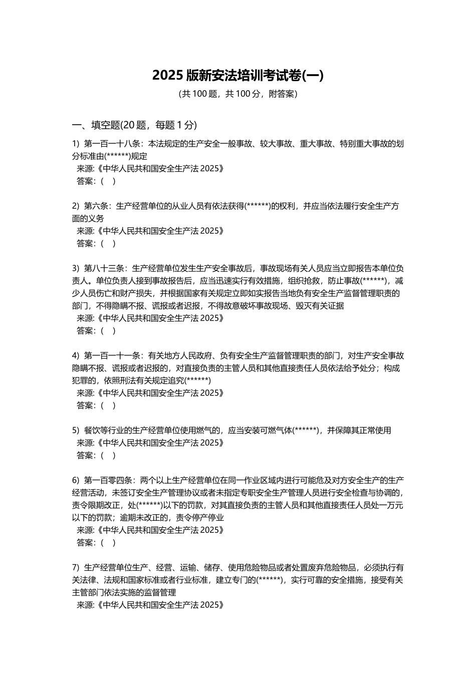 2025版新安全生产法培训考试卷_第1页