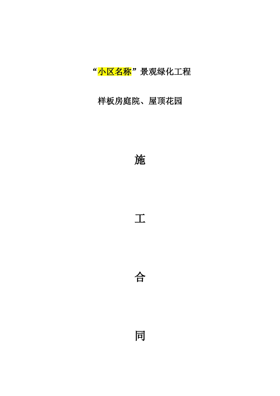 2025版样板房庭院、屋顶花园景观绿化工程施工合同_第1页