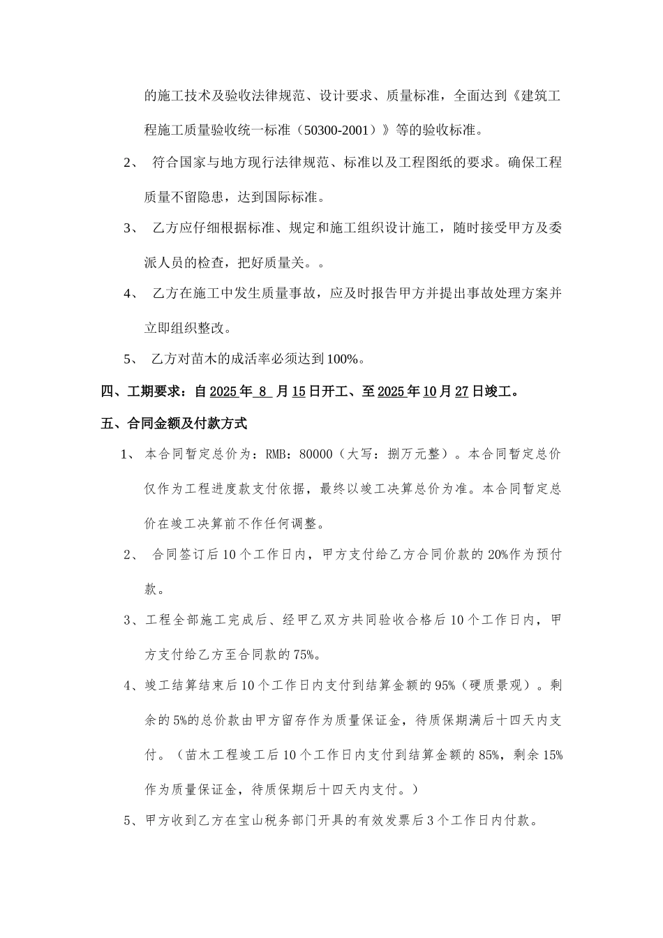 2025版样板房庭院、屋顶花园景观绿化工程施工合同_第3页