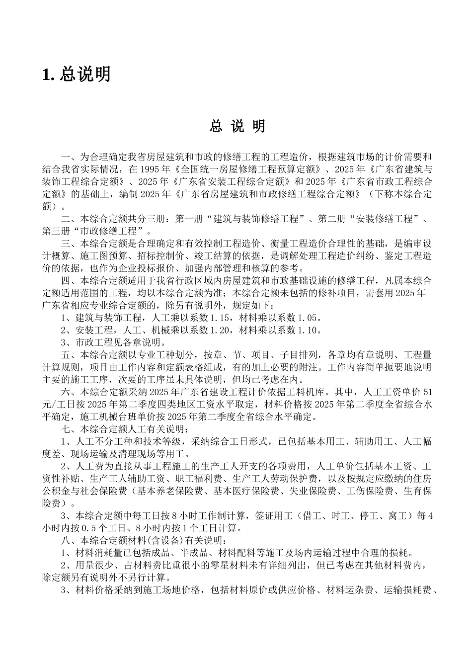 2025版房屋建筑和市政修缮工程综合定额说明及计算规则_第3页