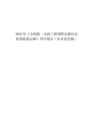 2025版河北省市政工程消耗量定额