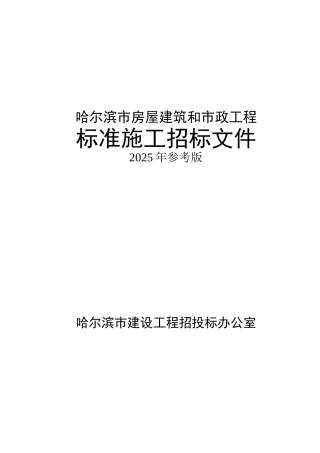 2025版房屋建筑和市政工程标准施工招标文件