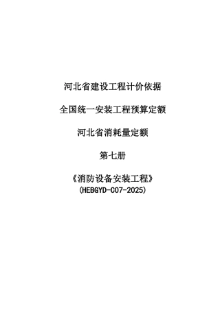 2025版消防设备安装工程消耗量定额说明