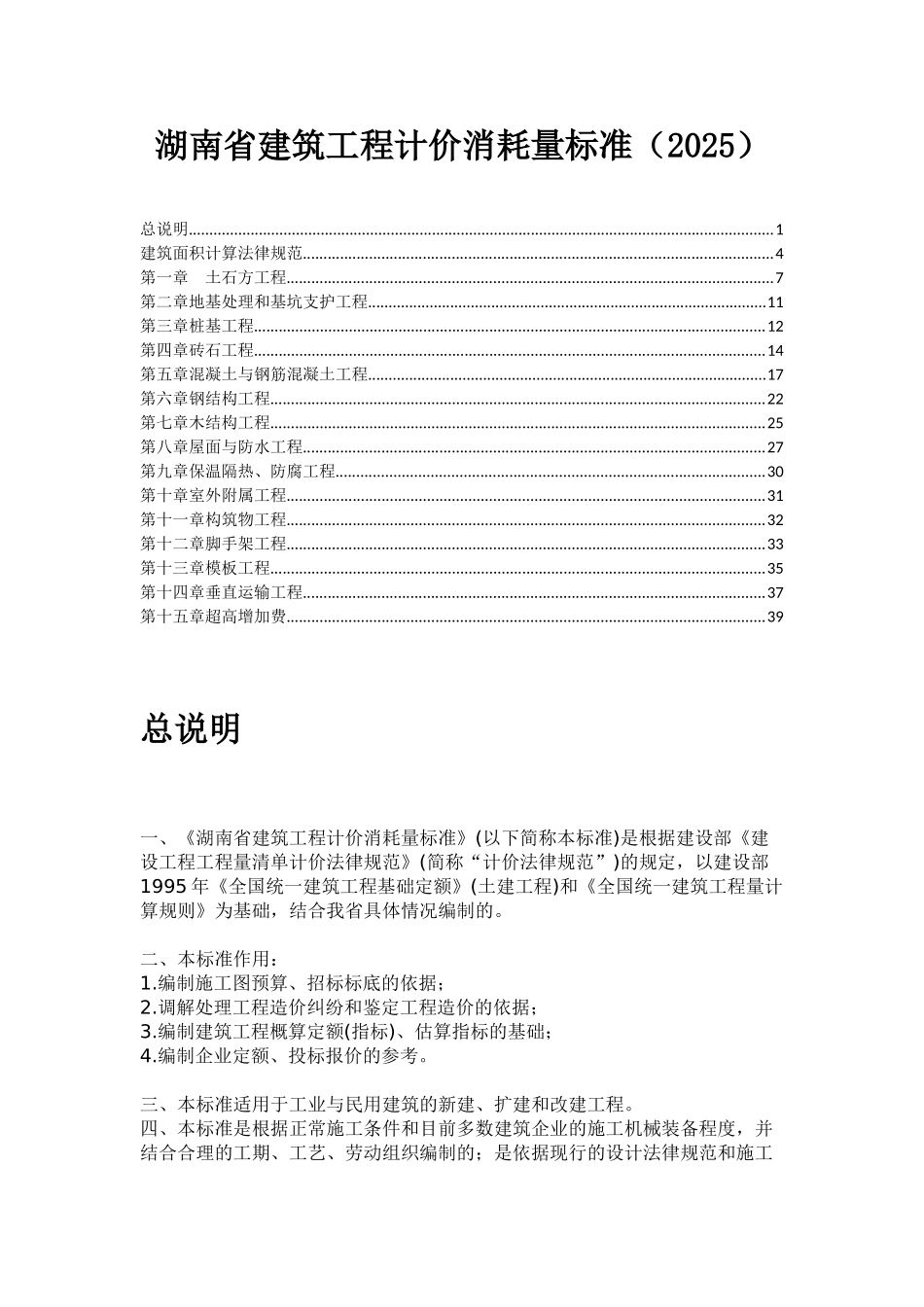 2025版湖南省建筑工程消耗量标准_第1页
