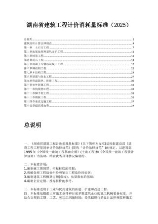 2025版湖南省建筑工程消耗量标准