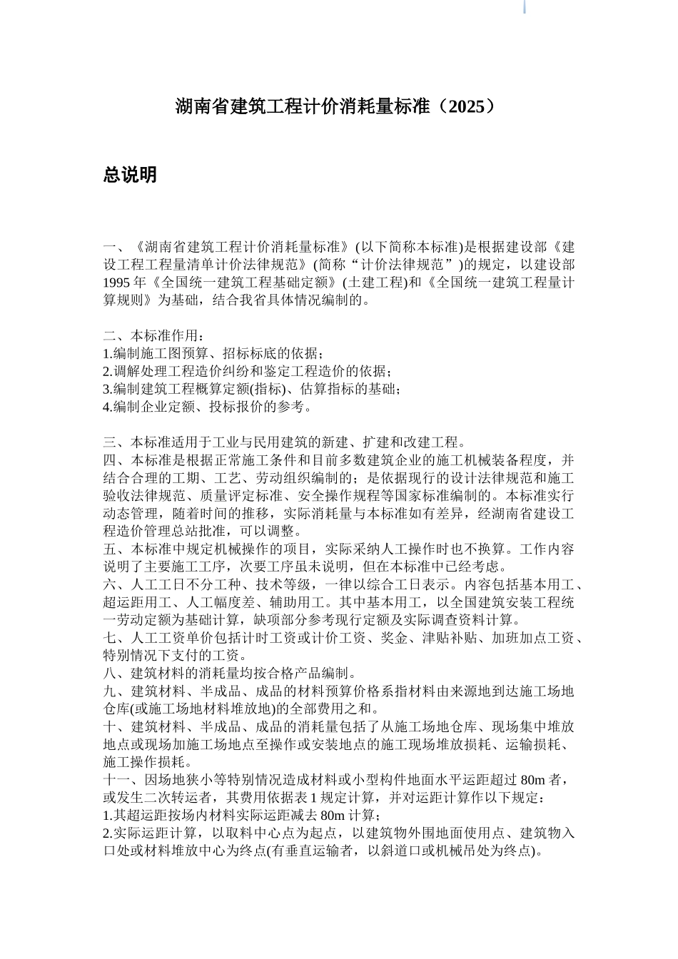 2025版湖南省建筑工程计价消耗量标准_第1页