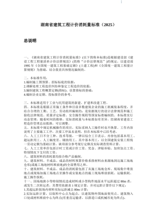 2025版湖南省建筑工程计价消耗量标准