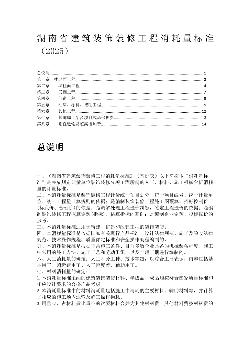 2025版湖南省建筑装饰装修工程消耗量标准_第1页