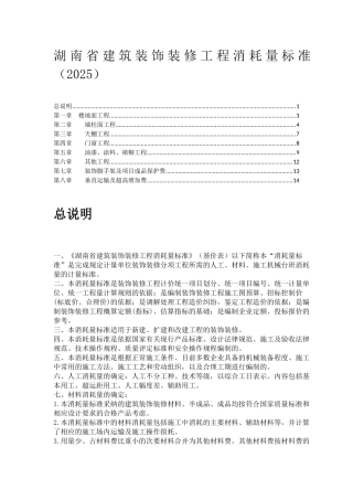 2025版湖南省建筑装饰装修工程消耗量标准