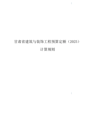 2025版甘肃建筑与装饰工程预算定额工程量计算规则及说明