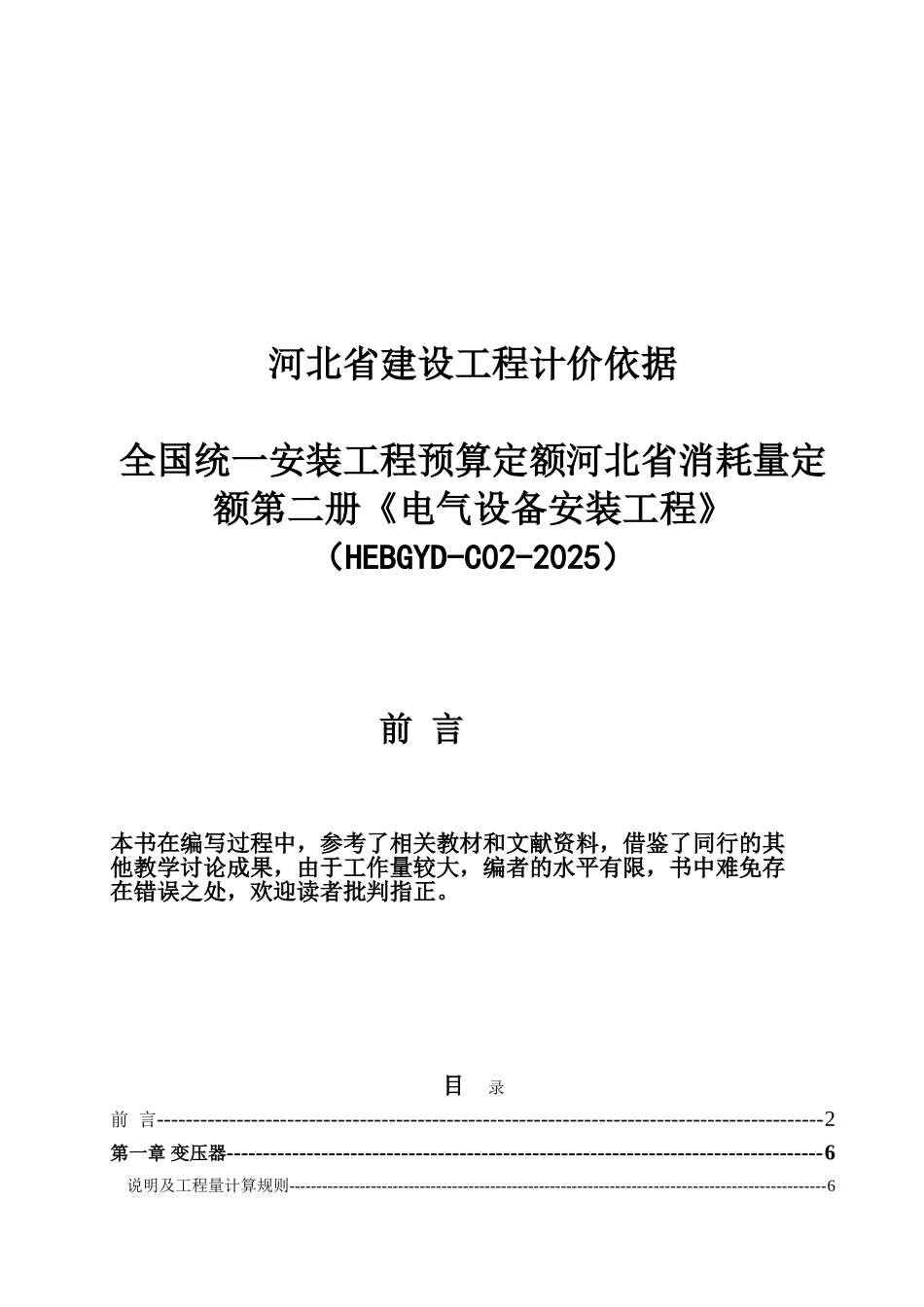 2025版电气设备安装工程消耗量定额说明_第1页
