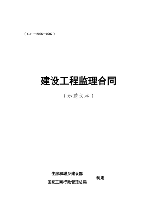 2025版监理合同示范文本