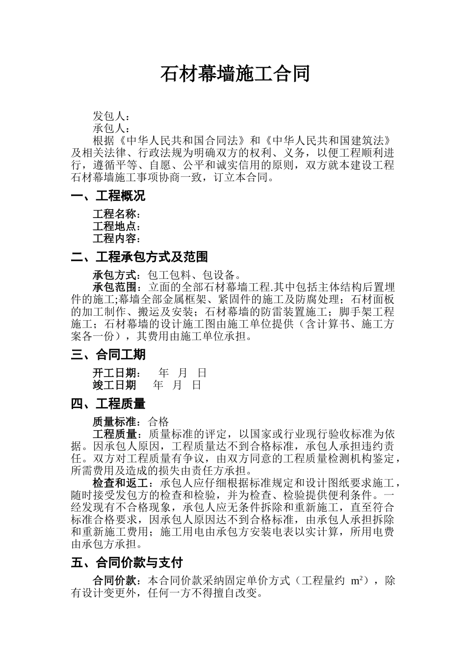 2025版石材幕墙施工合同范本_第1页
