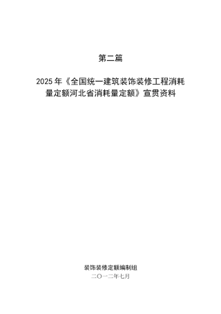 2025版装饰工程消耗量定额宣贯讲义