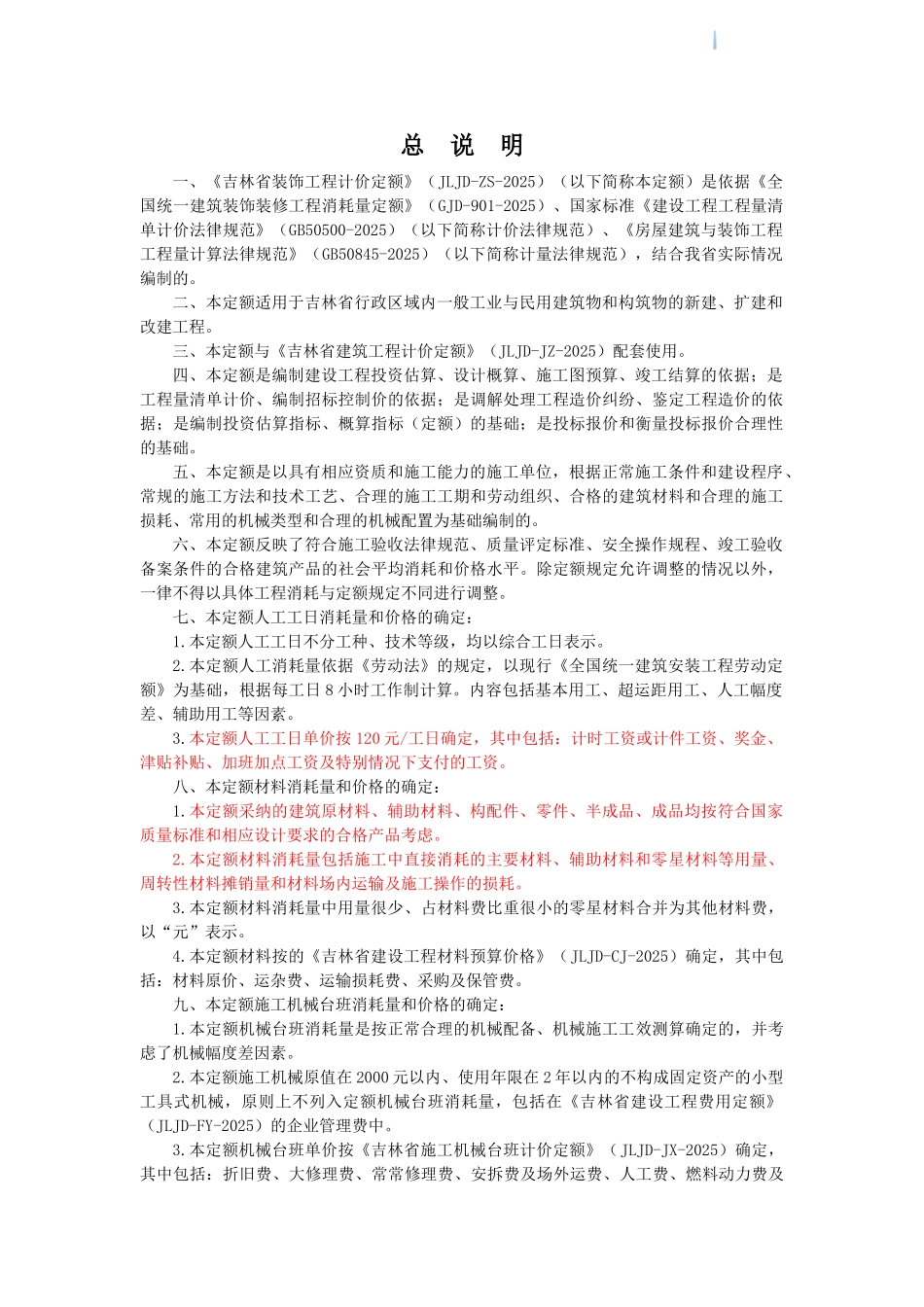 2025版装饰工程计价定额说明_第1页