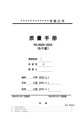 2025版质量手册及程序文件范本