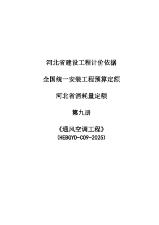 2025版通风空调工程安装工程消耗量定额说明