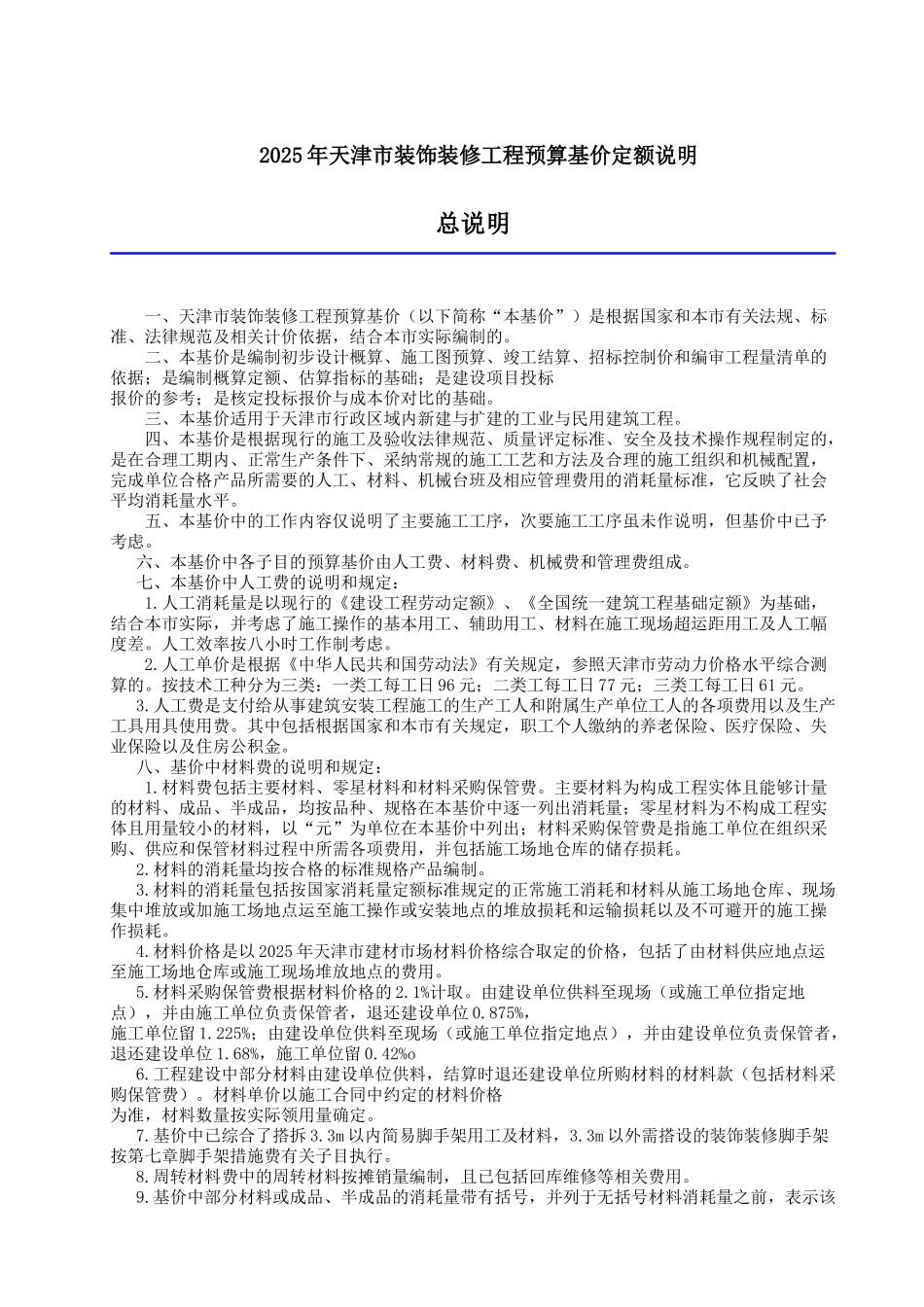 2025版装饰装修工程预算基价定额说明_第1页