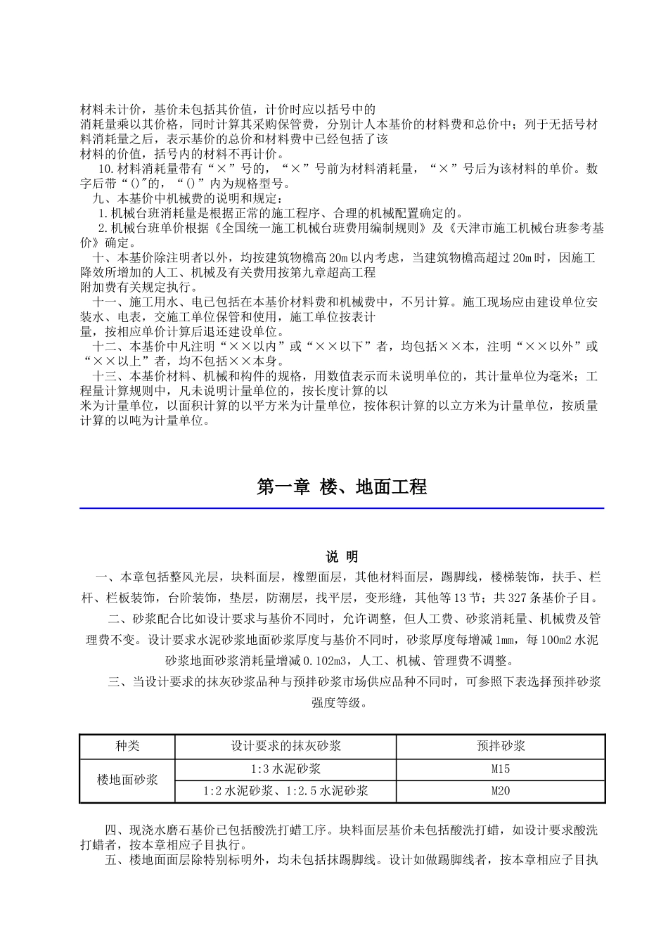 2025版装饰装修工程预算基价定额说明_第2页