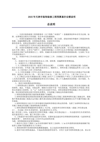 2025版装饰装修工程预算基价定额说明