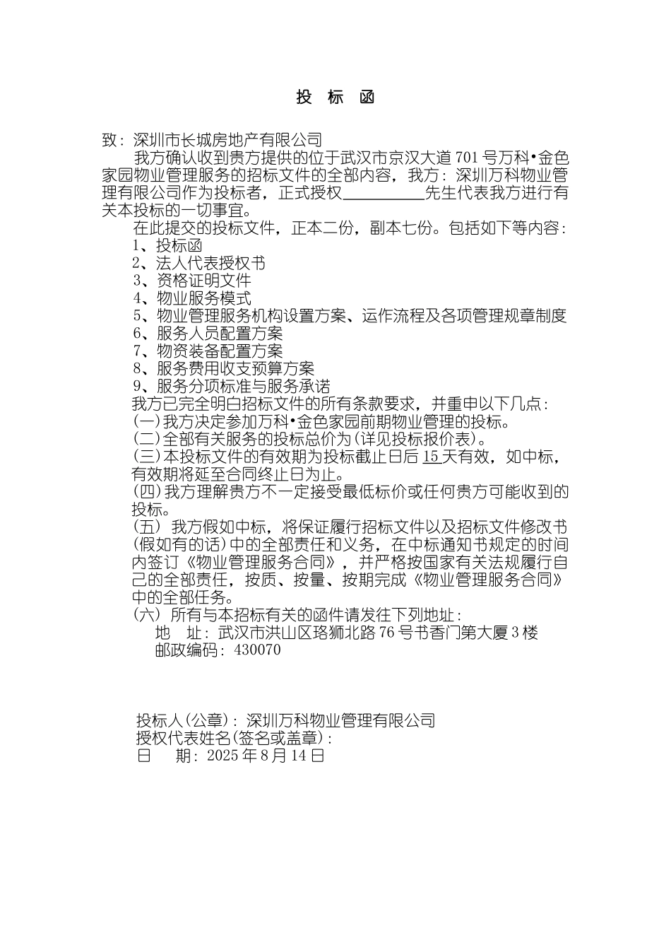 2025物业管理投标书_第1页