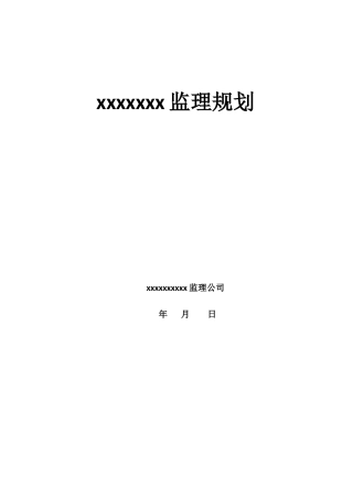2025监理规划案例范本