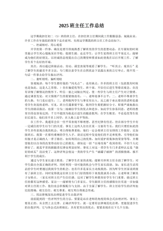 2025班主任工作总结