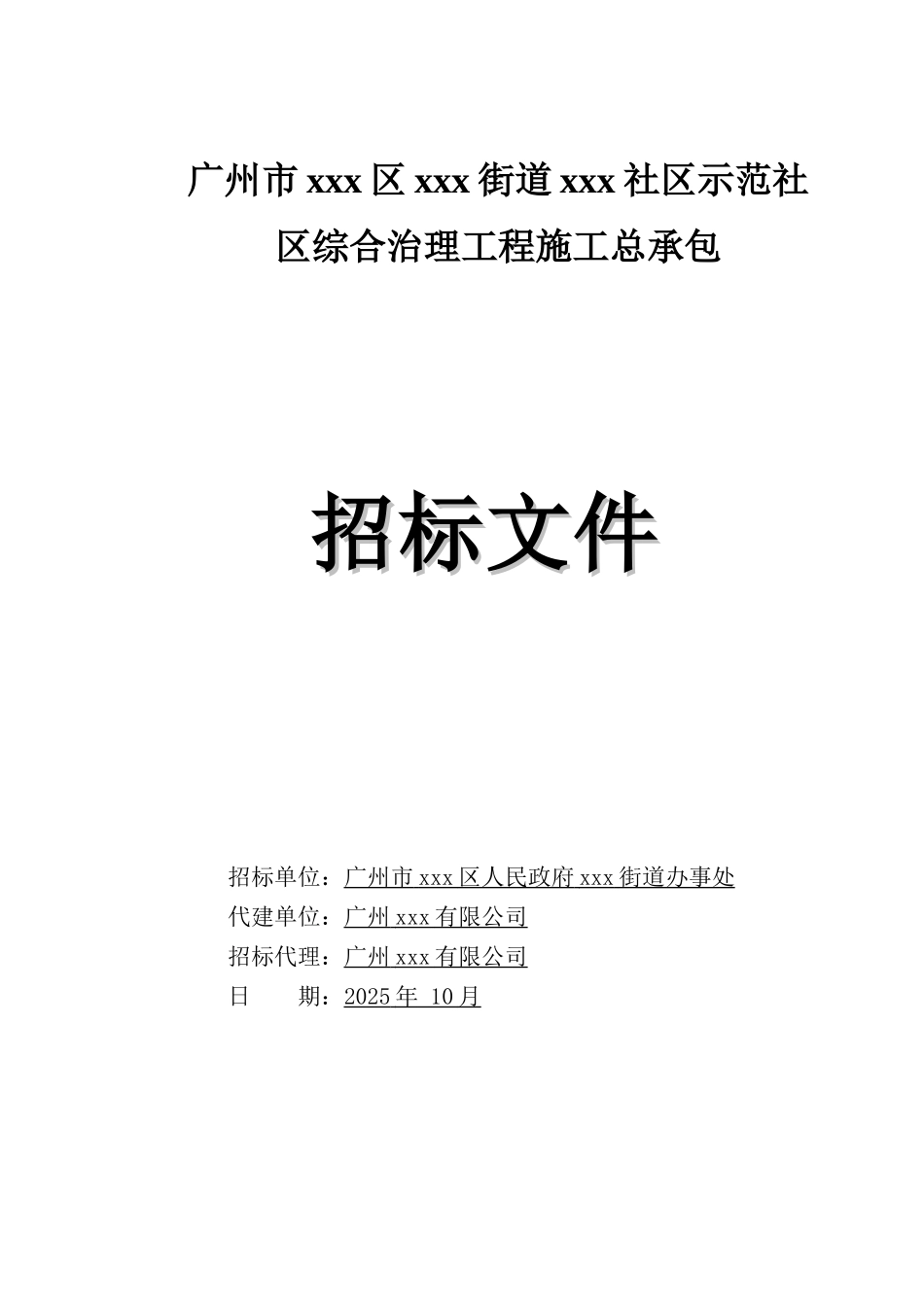 2025社区综合治理工程招标文件_第1页
