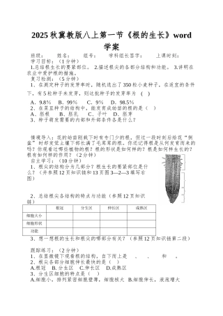 2025秋冀教版八上第一节《根的生长》word学案
