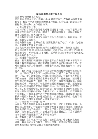 2025秋学校全面工作总结-精品范文资料