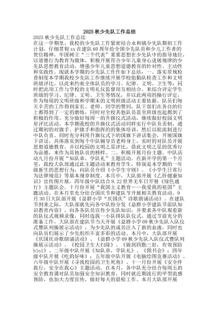 2025秋少先队工作总结-精品范文资料