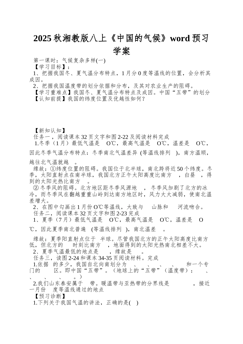 2025秋湘教版八上《中国的气候》word预习学案_第1页