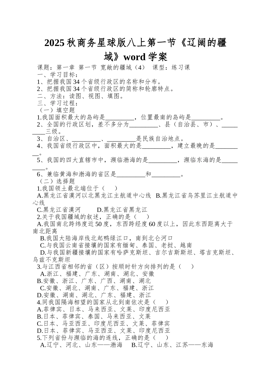2025秋商务星球版八上第一节《辽阔的疆域》word学案_第1页