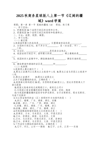 2025秋商务星球版八上第一节《辽阔的疆域》word学案