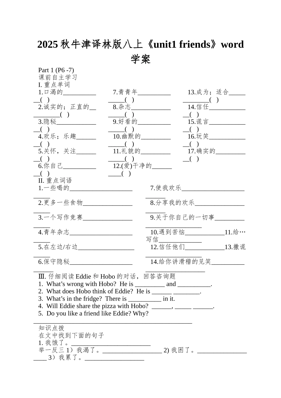 2025秋牛津译林版八上《unit1-friends》word学案_第1页