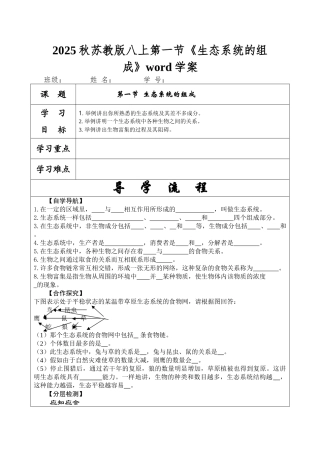 2025秋苏教版八上第一节《生态系统的组成》word学案