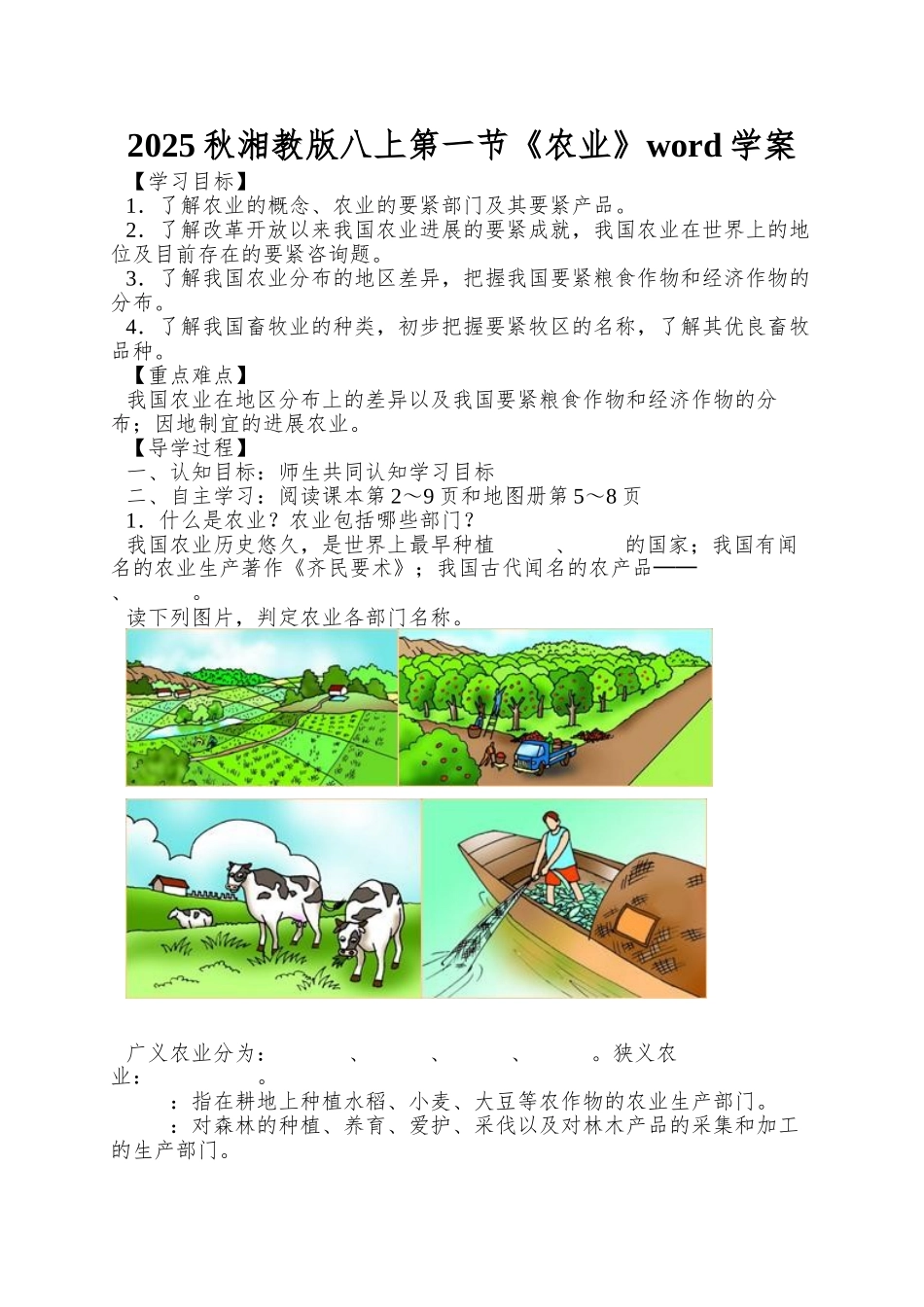 2025秋湘教版八上第一节《农业》word学案_第1页