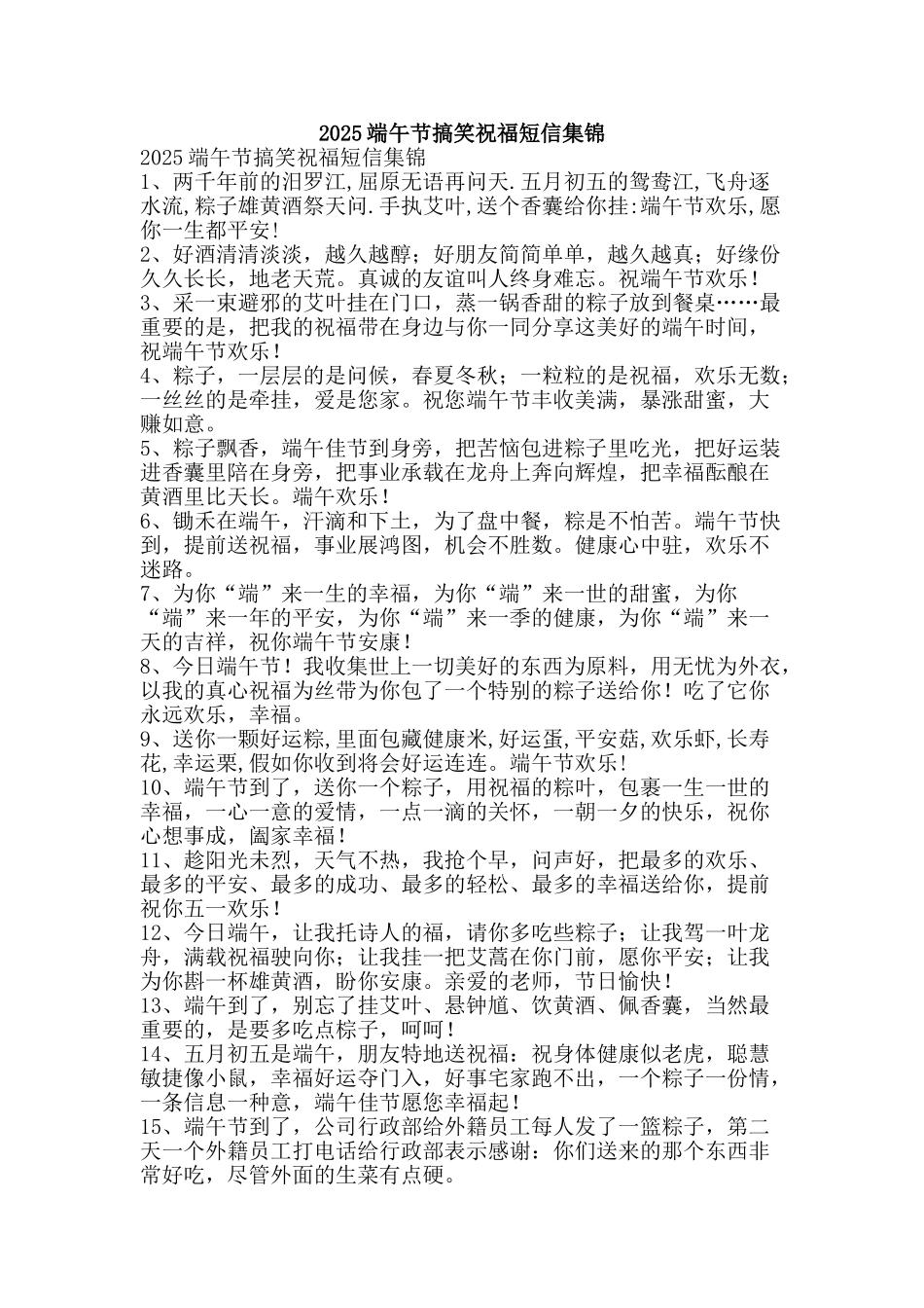 2025端午节搞笑祝福短信集锦_第1页