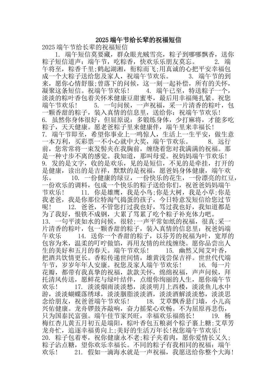 2025端午节给长辈的祝福短信_第1页