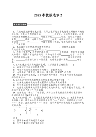 2025粤教版选修2.5《电容器对交变电流的作用》word学案