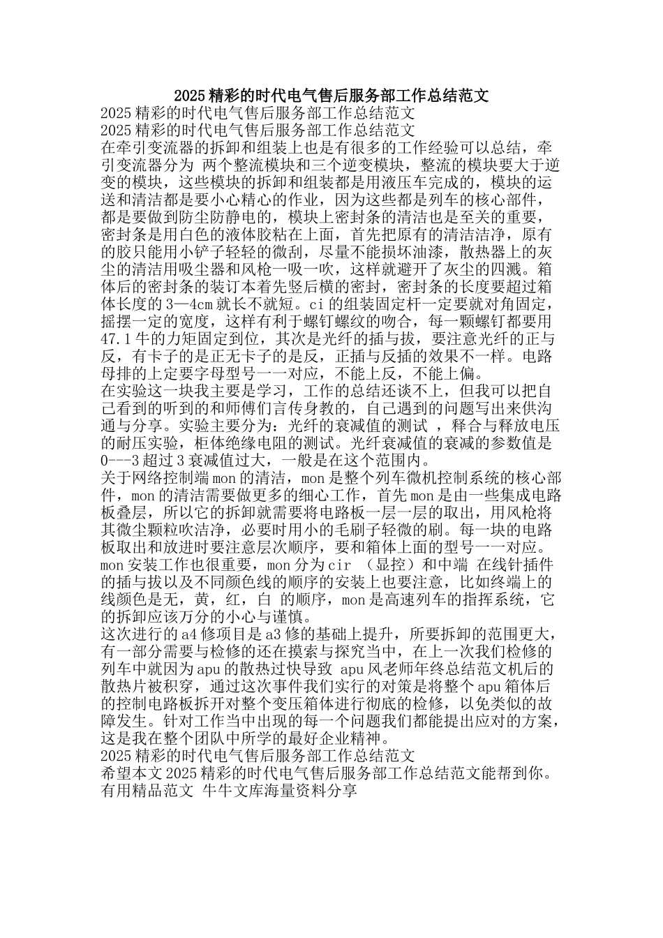 2025精彩的时代电气售后服务部工作总结范文-精品范文资料_第1页