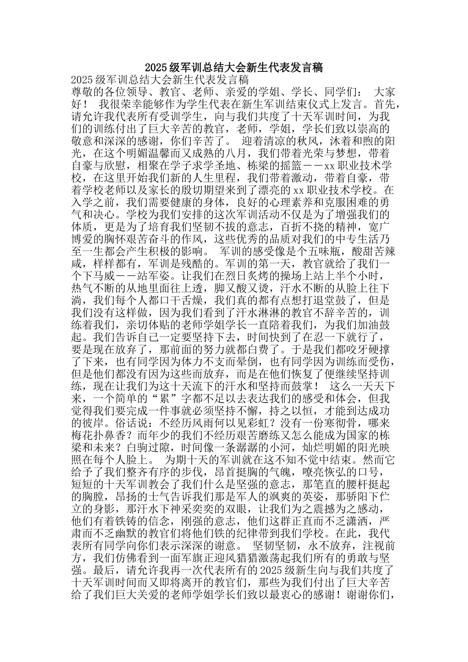 2025级军训总结大会新生代表发言稿_第1页