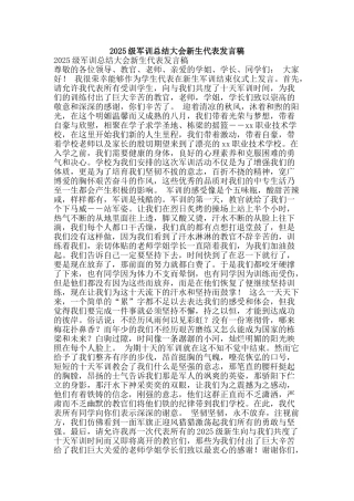 2025级军训总结大会新生代表发言稿